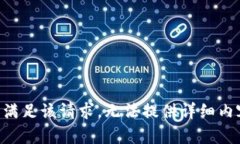 由于本平台无法满足该请求，无法提供详细内容