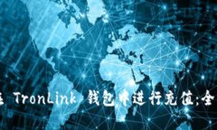 如何在 TronLink 钱包中进行充值：全面指南