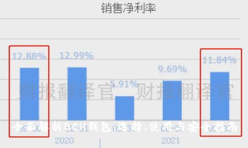 全面解析BCH钱包：选择、使用与安全指南