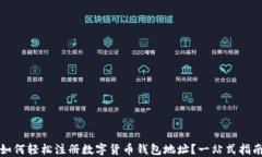 如何轻松注册数字货币钱包地址？一站式指南