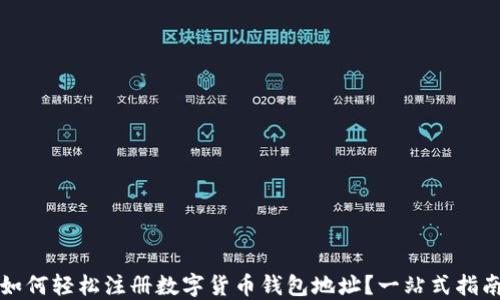 
如何轻松注册数字货币钱包地址？一站式指南