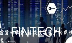 加密货币软件：解锁数字资产的新世界