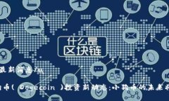 u狗狗币的最新消息/u### 狗狗币( Dogecoin )投资新动