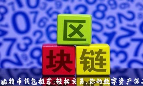 各种比特币钱包推荐:轻松交易,你的数字资产保卫战!