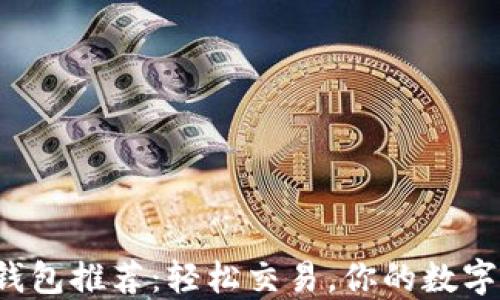 各种比特币钱包推荐:轻松交易,你的数字资产保卫战!