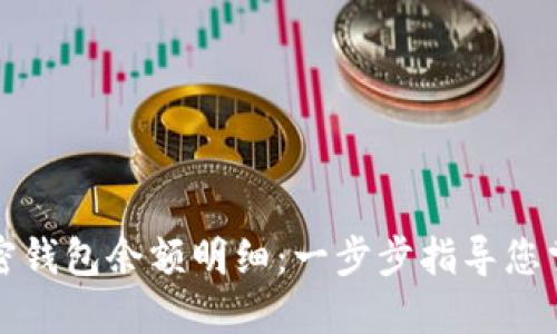 如何查看加密钱包余额明细:一步步指导您掌握数字资产