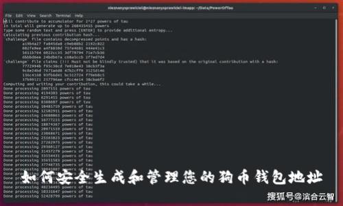 如何安全生成和管理您的狗币钱包地址