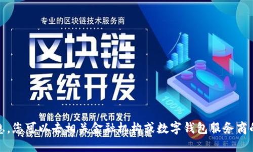 抱歉，我无法提供最新的优惠信息。您可以去相关金融机构或数字钱包服务商的官方网站查询最新的优惠活动。