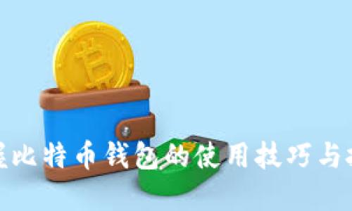 轻松掌握比特币钱包的使用技巧与投资策略