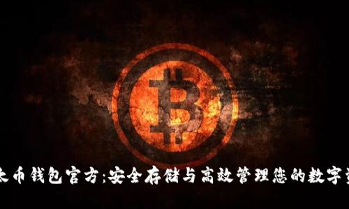 以太币钱包官方：安全存储与高效管理您的数字资产