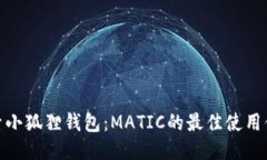 探索小狐狸钱包：MATIC的最佳使用体验