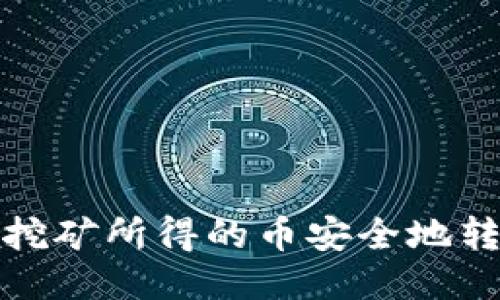 如何将挖矿所得的币安全地转入钱包