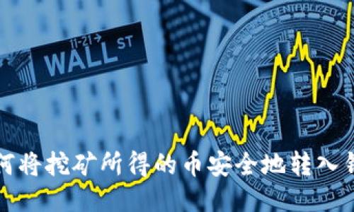 如何将挖矿所得的币安全地转入钱包