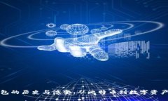 区块链钱包的历史与演变：从比特币到数字资产