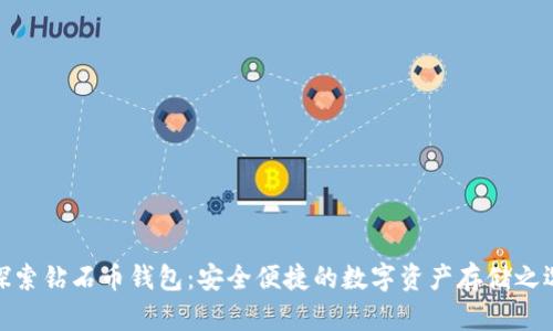 探索钻石币钱包:安全便捷的数字资产存储之选
