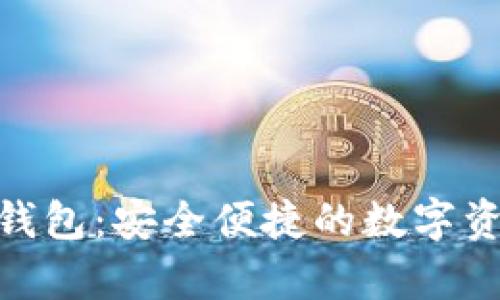 探索钻石币钱包:安全便捷的数字资产存储之选