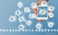 vns钱包交易全攻略：轻松上手，加密数字货币的