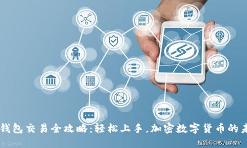 vns钱包交易全攻略:轻松上手,加密数字货币的未来!