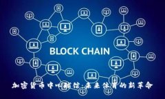 加密货币中心球馆：未来体育的新革命