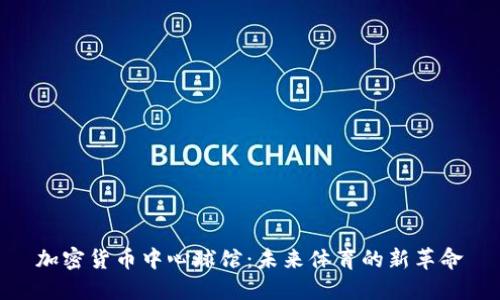 加密货币中心球馆:未来体育的新革命