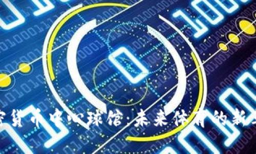 加密货币中心球馆:未来体育的新革命