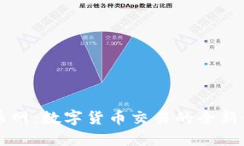 OK币网：数字货币交易的全新体验