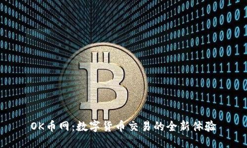 OK币网：数字货币交易的全新体验