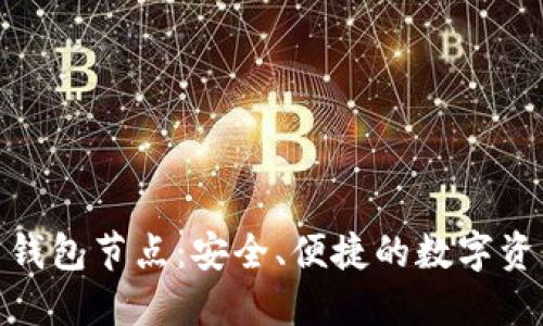 探索分子币钱包节点：安全、便捷的数字资产管理之道
