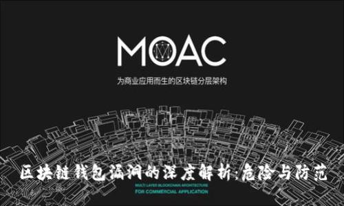区块链钱包漏洞的深度解析：危险与防范