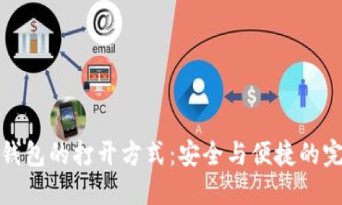 区块链钱包的打开方式:安全与便捷的完美结合