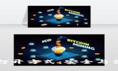 区块链钱包的打开方式：安全与便捷的完美结合