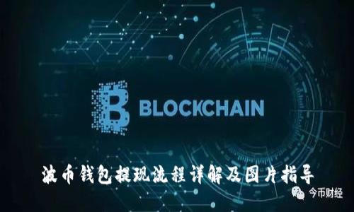 波币钱包提现流程详解及图片指导