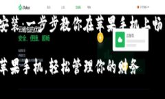 完成数字钱包安装：一步步教你在苹果手机上畅