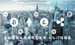 全面解析比特币钱包使用：从入门到精通