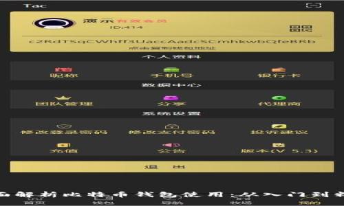 全面解析比特币钱包使用:从入门到精通