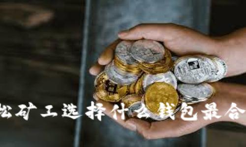 轻松矿工选择什么钱包最合适?
