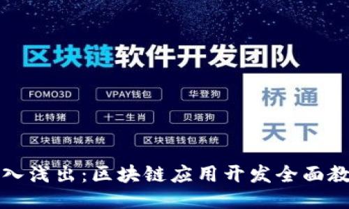 深入浅出：区块链应用开发全面教程