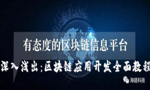 深入浅出：区块链应用开发全面教程