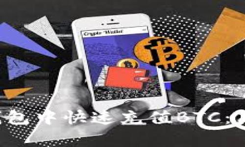 如何在火币钱包中快速充值BTC:简单步骤详解!