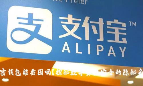 加密钱包能截图吗?探秘数字资产安全的隐秘角落