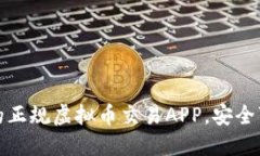 2023年推荐的正规虚拟币交易APP，安全可靠，方便