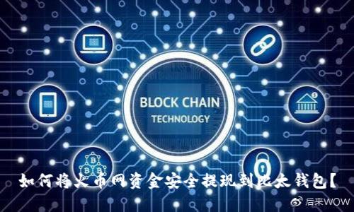 如何将火币网资金安全提现到比太钱包?