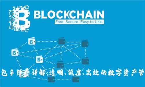 比太钱包手续费详解:透明、低廉、高效的数字资产管理之道