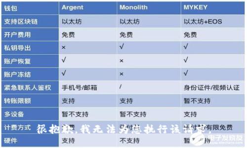 很抱歉，我无法为您执行该请求。