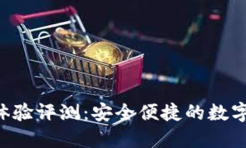 U盾钱包使用体验评测:安全便捷的数字资产管理工具
