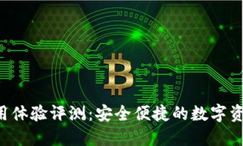 U盾钱包使用体验评测:安全便捷的数字资产管理工具