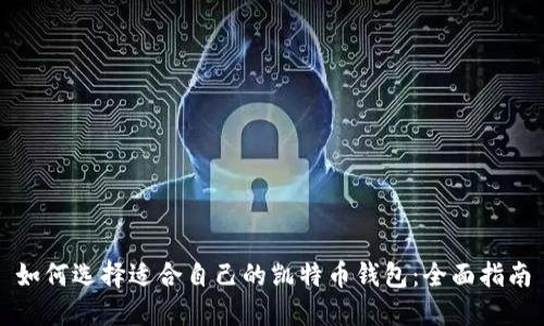 如何选择适合自己的凯特币钱包:全面指南