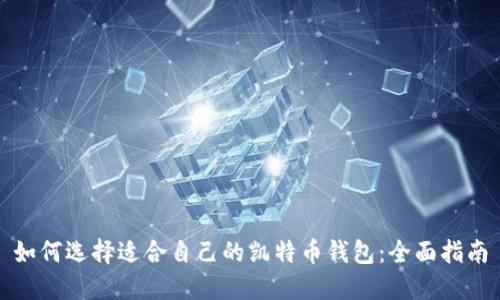 如何选择适合自己的凯特币钱包:全面指南