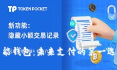 智能钱包：未来支付的第一选择