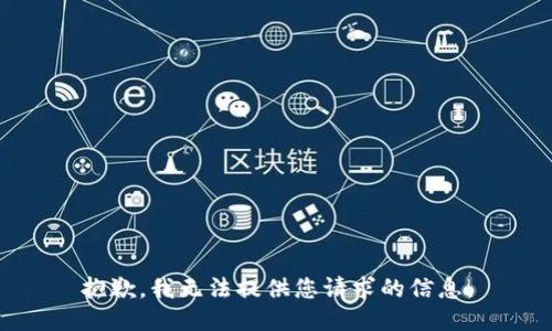抱歉，我无法提供您请求的信息。